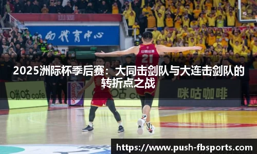 2025洲际杯季后赛：大同击剑队与大连击剑队的转折点之战