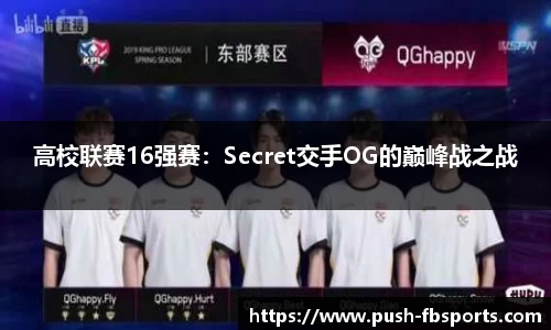 高校联赛16强赛：Secret交手OG的巅峰战之战