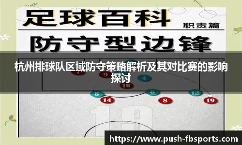 杭州排球队区域防守策略解析及其对比赛的影响探讨
