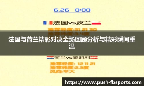法国与荷兰精彩对决全场回顾分析与精彩瞬间重温