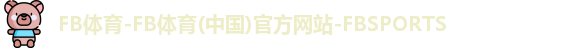 FB体育-FB体育(中国)官方网站-FBSPORTS